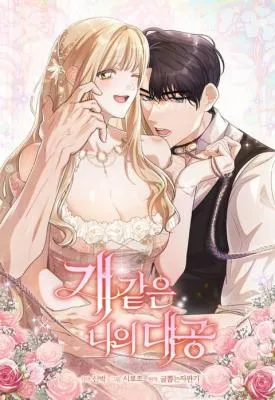 Cover image of My Dog-like Grand Duke