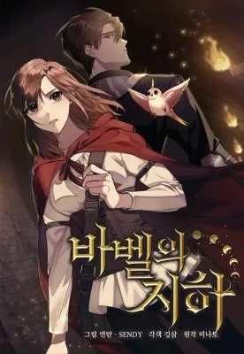 Cover image of Underground of Babel