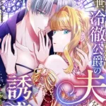 In This Life, I Will Charm My Ruthless Duke Husband