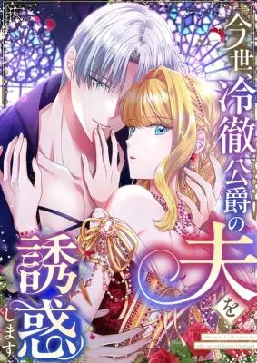 Cover image of In This Life, I Will Charm My Ruthless Duke Husband