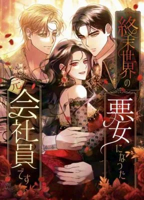 Cover image of Former Office Worker Becomes an Apocalypse Villainess ~I’ll Survive with Corporate Skills~