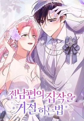 Cover image of How To Reject My Obsessive Ex-Husband