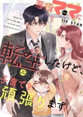 Cover image of Reborn as the Villain Mom, but I’m Going to Be a Good Parent