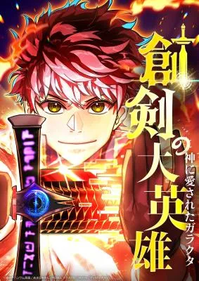 Cover image of The Great Sword Hero꞉ The Scrap Loved by God