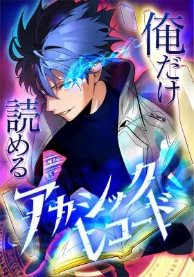 Cover image of The Akashic Record Which Only I Can Read