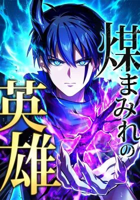 Cover image of The Soot-Covered Hero ～Saving the World with Dark Heretical Skills～