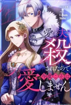 Cover image of I Was Killed by the Husband I Loved, So This Time I Won’t Love Him