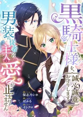 Cover image of I’ll Devote Myself to Protecting the Black Knight!