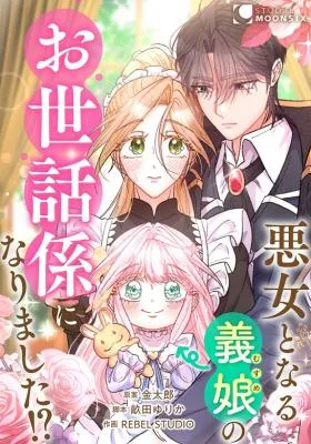 Cover image of I Became the Nanny of My Future Villainous Stepdaughter?!