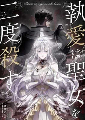 Cover image of Obsessive love kills the saintess twice