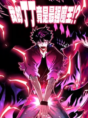 Cover image of My Thing Became the Strongest Demon King？!