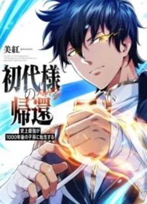 Cover image of Return of the First Patriarch: The Strongest Reincarnates into His Descendant 1000 Years Later