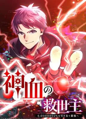 Cover image of Savior of Divine Blood ~Draw Out 0.00000001% To Become the Strongest~
