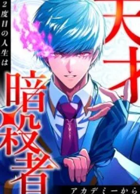 Cover image of The Genius Assassin’s Second Life Begins at the Academy