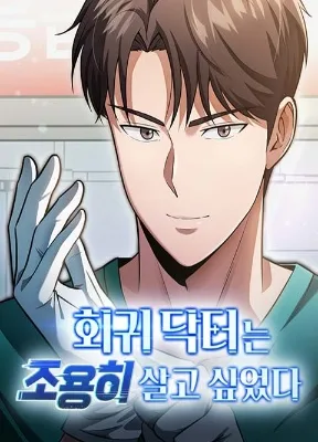 Cover image of The Regressed Doctor Wants to Live Quietly