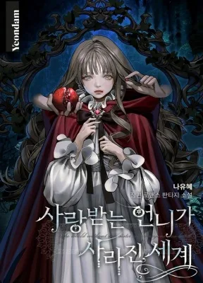 Cover image of The World Without My Sister Who Everyone Loved