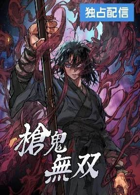 Cover image of Unrivaled Spear Demon